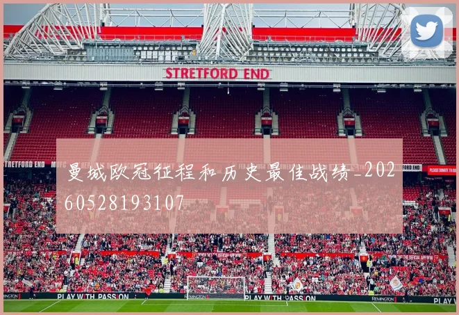 曼城欧冠征程和历史最佳战绩_20260528193107