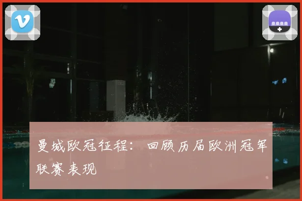 曼城欧冠征程：回顾历届欧洲冠军联赛表现
