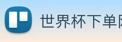 世界杯下单网站 Logo